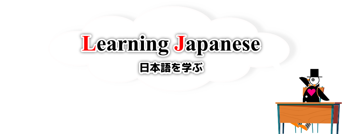 日本語を学ぶ
